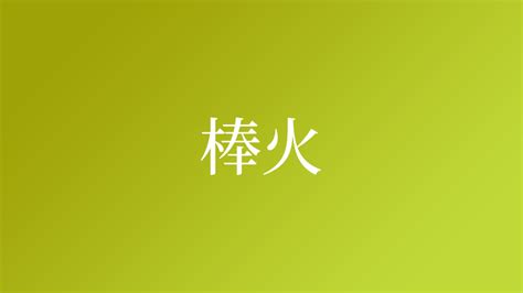 朝火|「朝火」という名字(苗字)の読み方や人口数・人口分布について